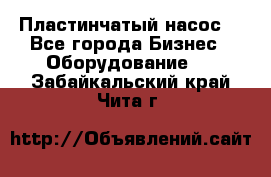 Пластинчатый насос. - Все города Бизнес » Оборудование   . Забайкальский край,Чита г.